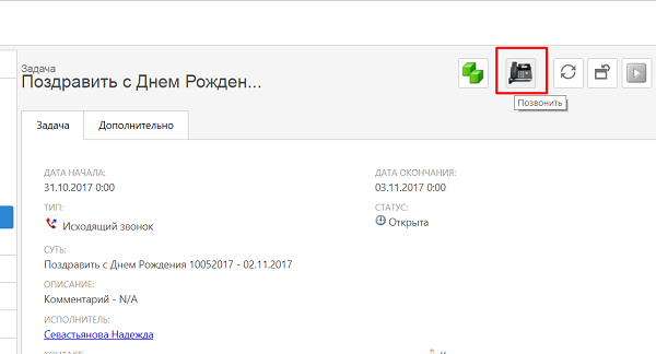 звонок из задачи по клиенту